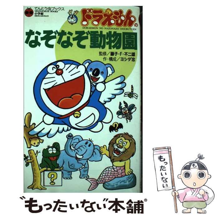 中古】 ドラえもんのなぞなぞ動物園 (てんとう虫ブックス) / ヨシダ忠