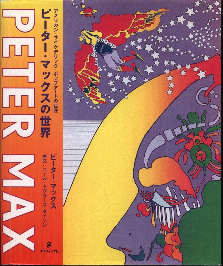 ピーター・マックス ピーター・マックスの世界 アメリカン