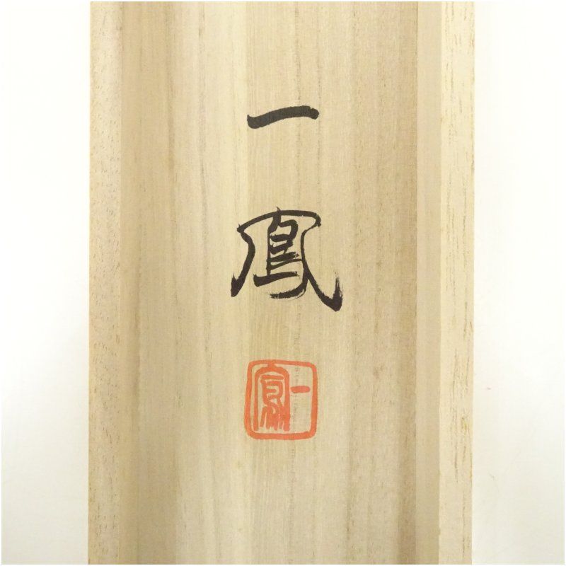 高井一鳳筆 対沖厳封山水図 肉筆絹本掛軸（共箱） 掛け軸 床の間 書