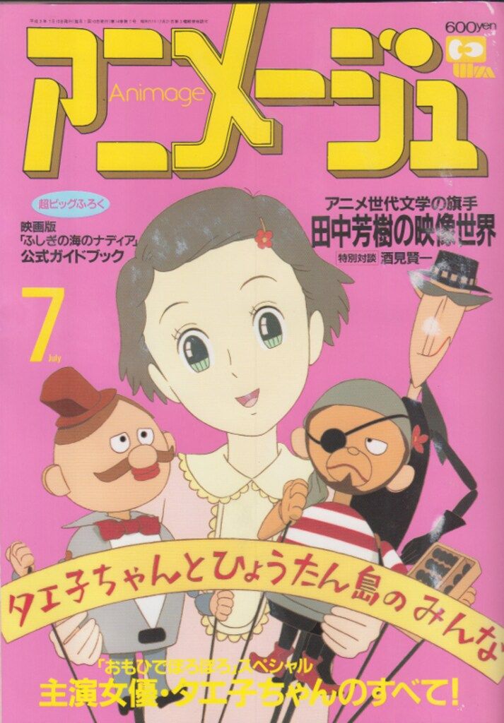 徳間書店 1991年(平成3年)のアニメ雑誌 付録つき アニメージュ1991年