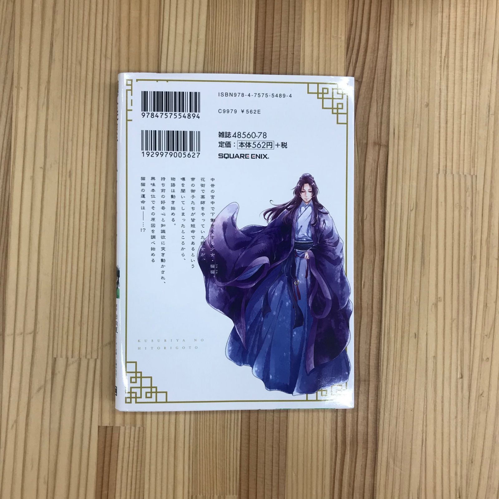 初版】薬屋のひとりごと 第1巻 日向夏 ねこクラゲ 七緒一綺 ビッグ