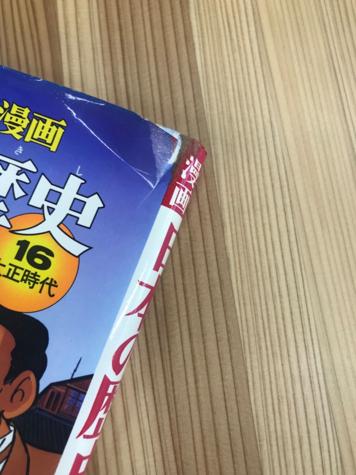 日本の歴史 学習シリーズ 1-18巻セット（集英社・学習漫画） - メルカリ