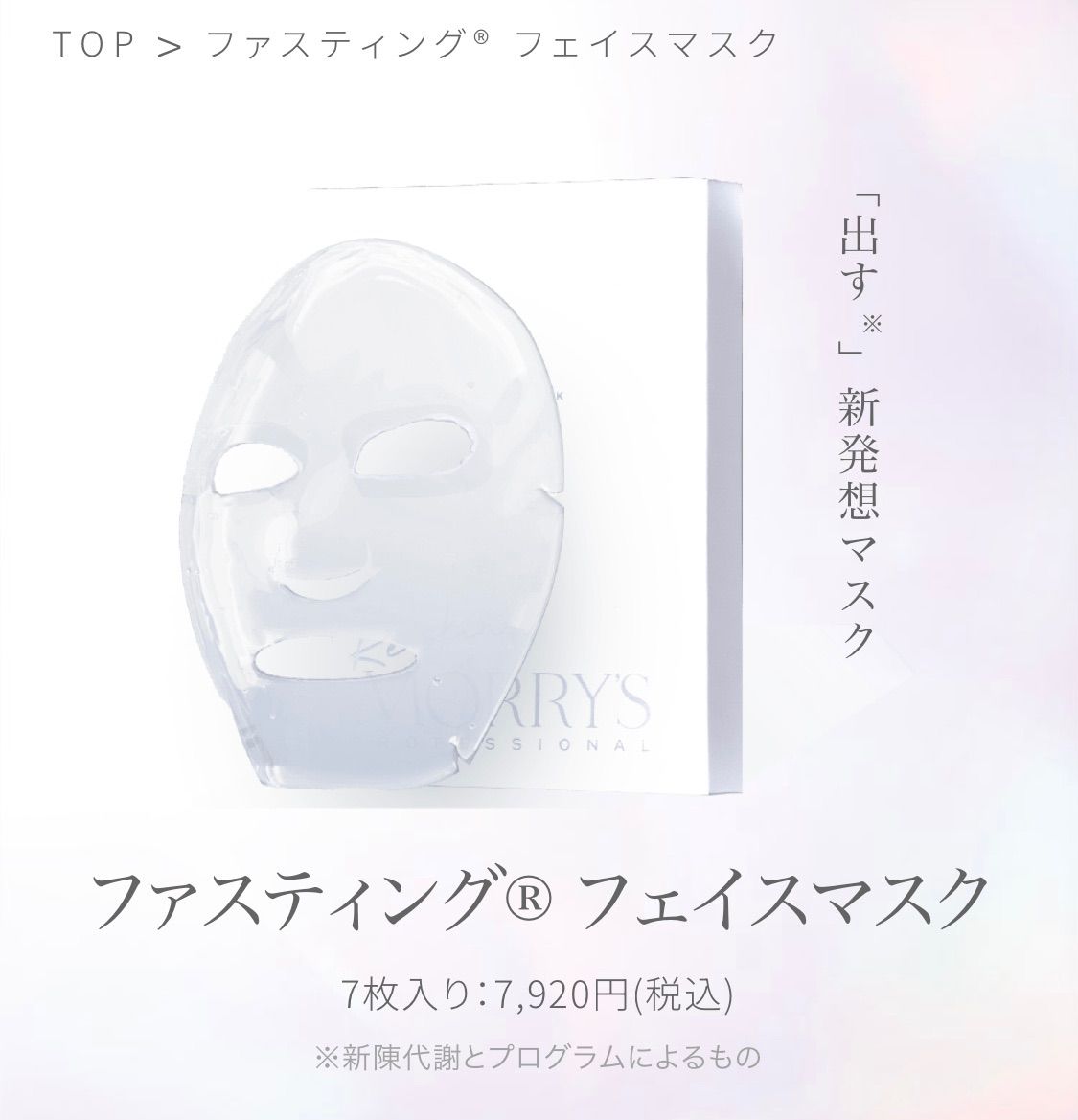 新品未使用】MORRYS 3Dパーティングフェイスマスク MORRY'S PRO