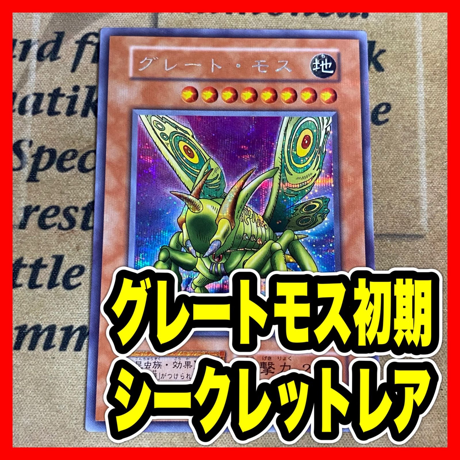 遊戯王 グレートモス 初期 シークレット - メルカリ