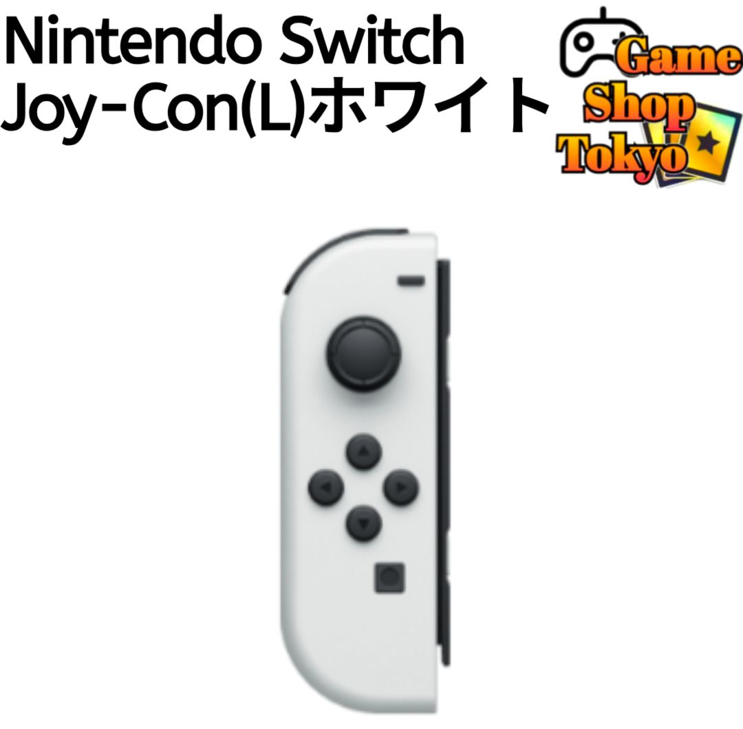 ほぼ新品』 Joy-Con(L) 左側 白 ホワイト 任天堂 純正品 Nintendo