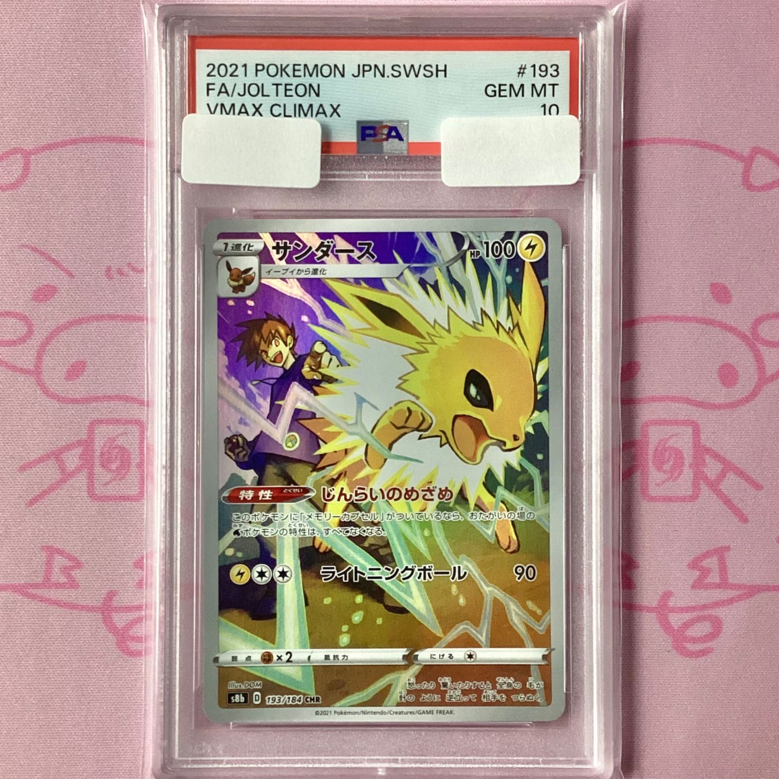 サンダース CHR S8b 193/184 PSA10 PSA10サンダース PSA10 サンダース