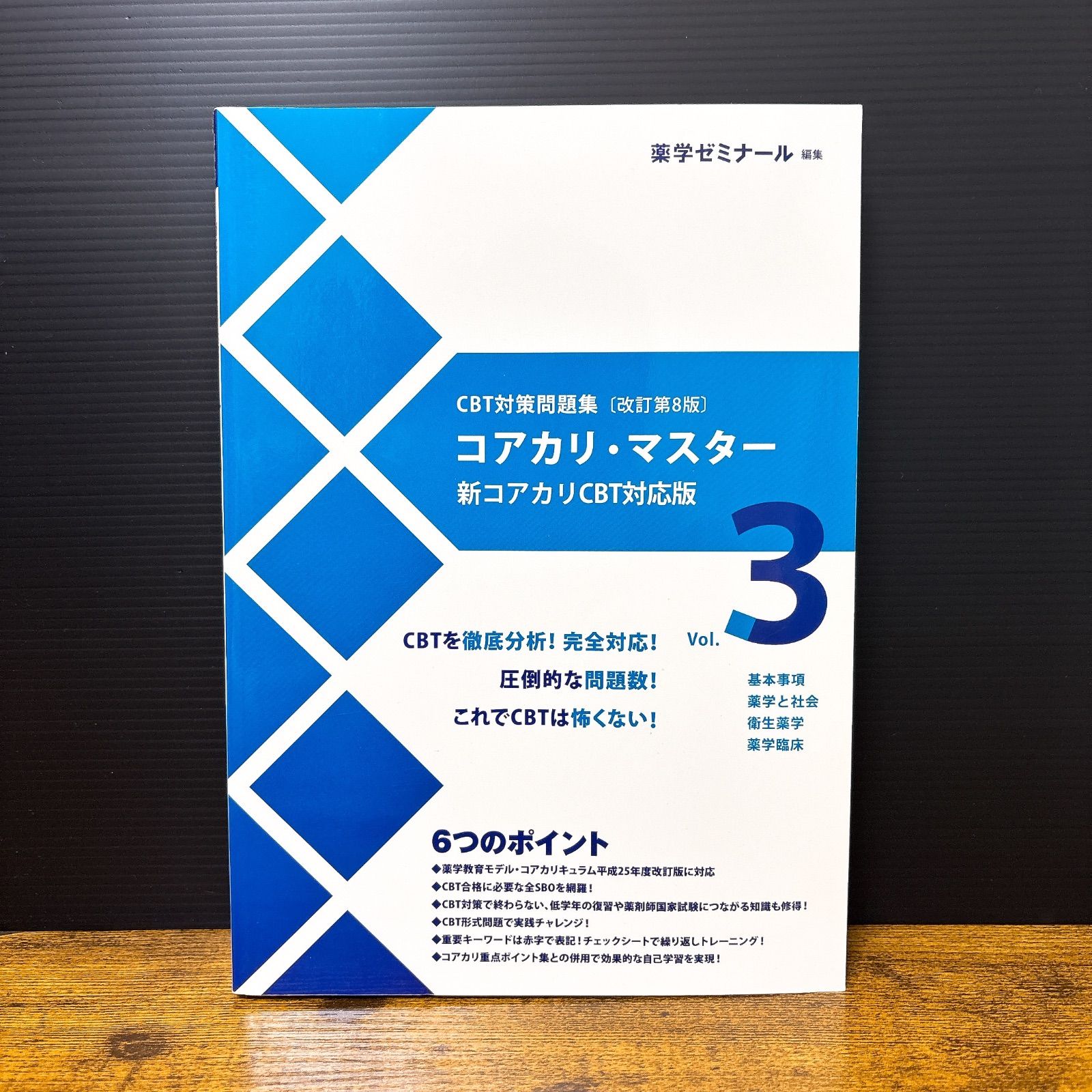 薬ゼミ】 コアカリ2022 6冊セット コアカリ・マスター 1・2・3 & 重点