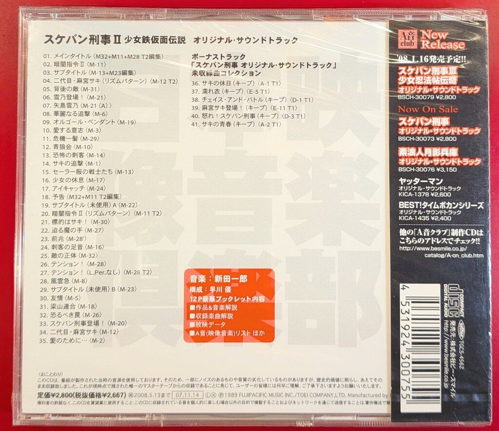 特撮CD スケバン刑事II 少女鉄仮面伝説 オリジナルサウンドトラック