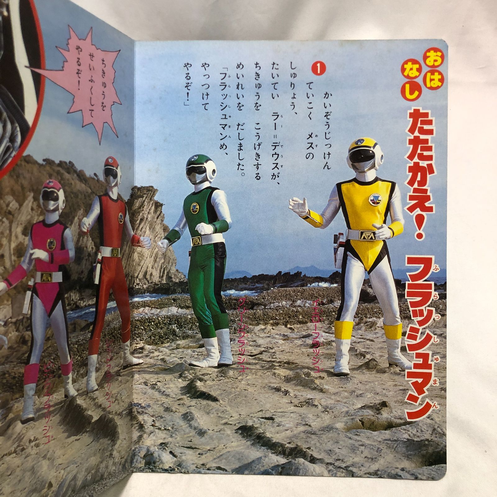 昭和特撮ヒーロー】超新星フラッシュマン／講談社のテレビ絵本 ☆昭和