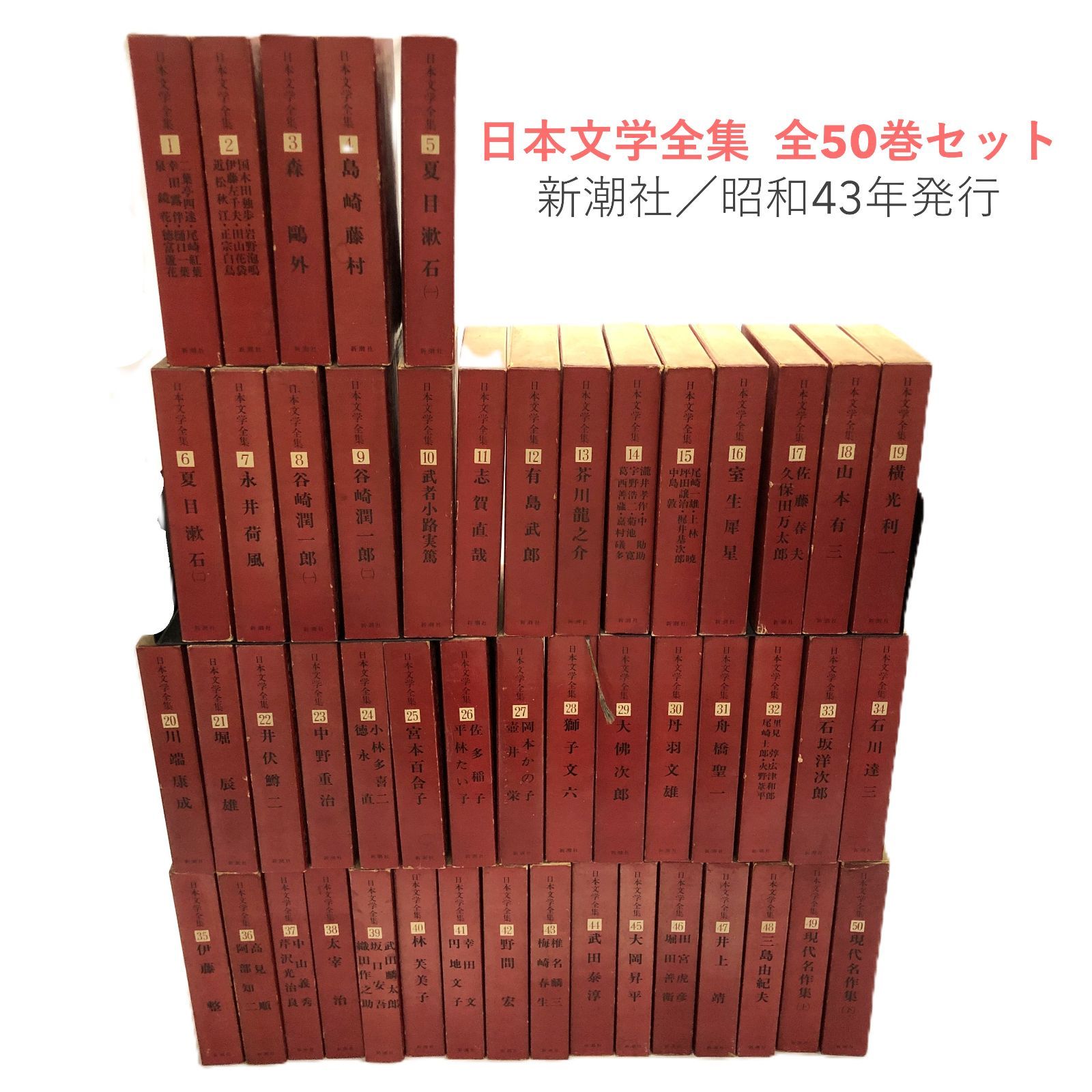 全巻揃い】日本文学全集 全50巻セット 新潮社 昭和43年 - メルカリ
