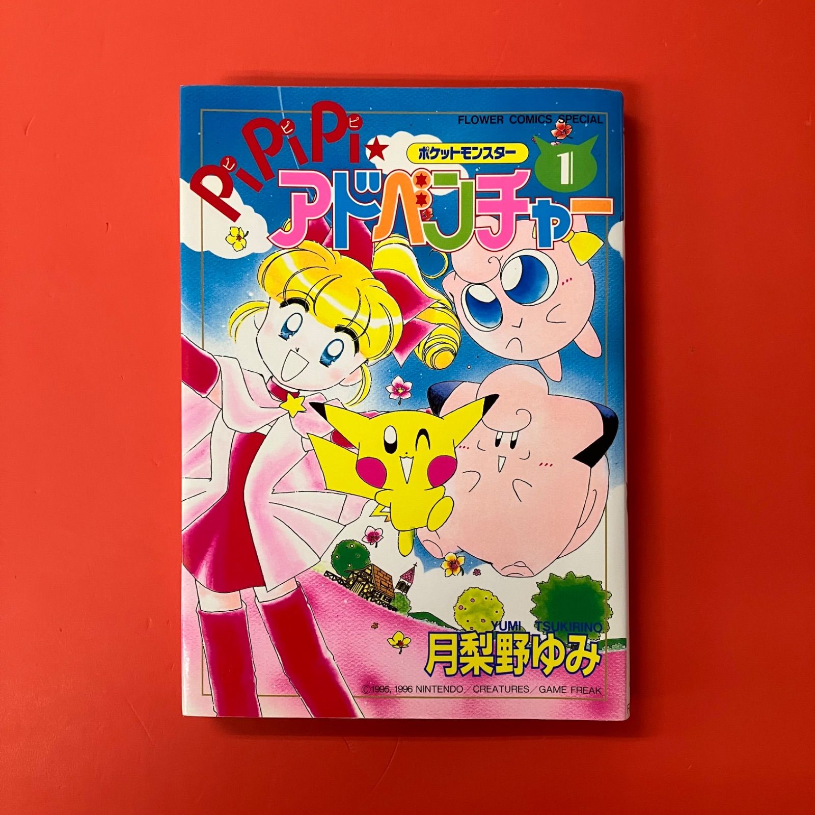 ポケットモンスターPiPiPi・アドベンチャー 1 ym_a1061_5199 - メルカリ