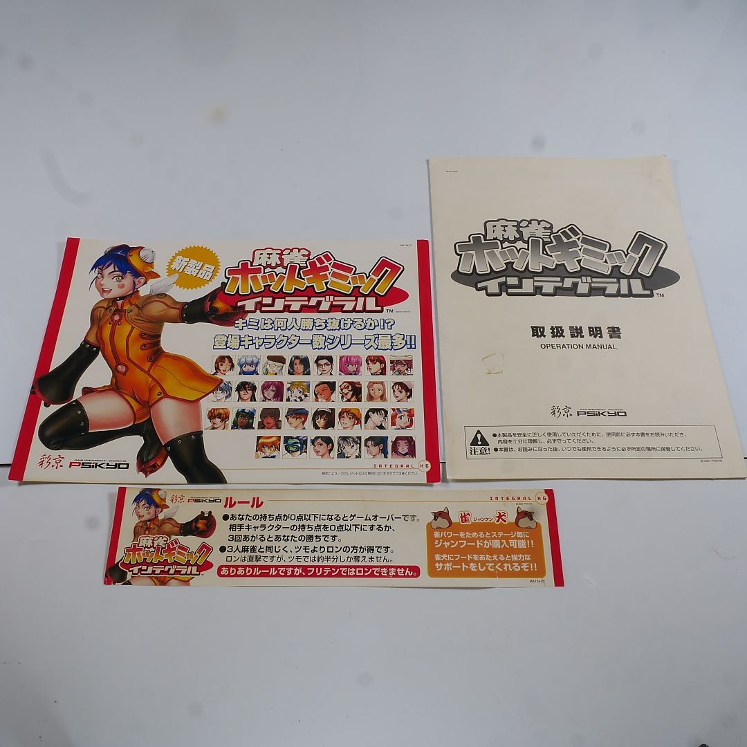 純正インスト+取扱説明書+帯1本 ホットギミックインテグラル 彩京 麻雀