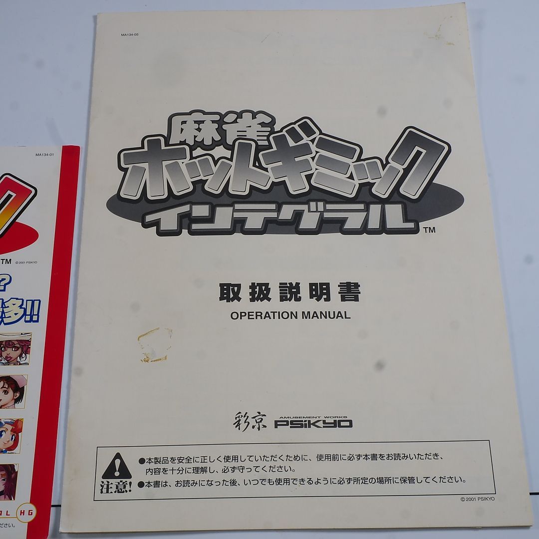 純正インスト+取扱説明書+帯1本 ホットギミックインテグラル 彩京 麻雀