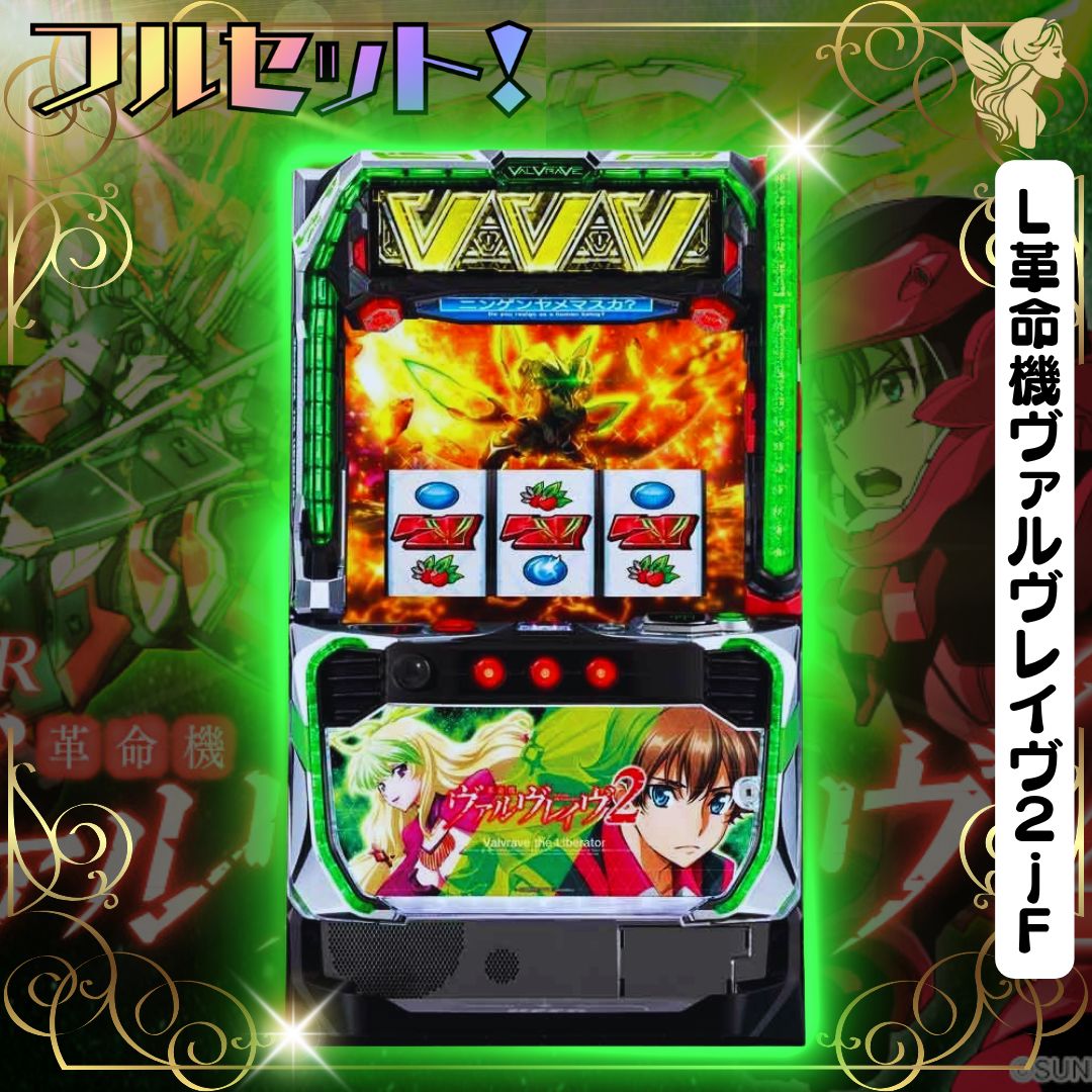 L革命機ヴァルヴレイヴ2jF スマスロ実機 - 家庭用セットですぐに