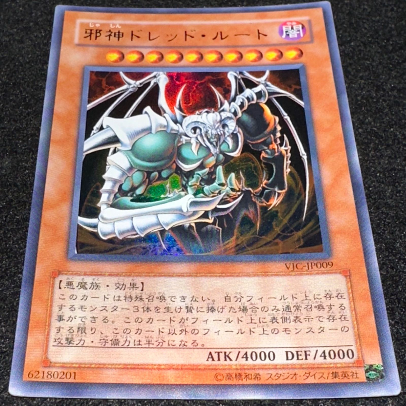 遊戯王】No.1990 邪神ドレッドルート VJC-JP009 ウルトラ ウルトラレア