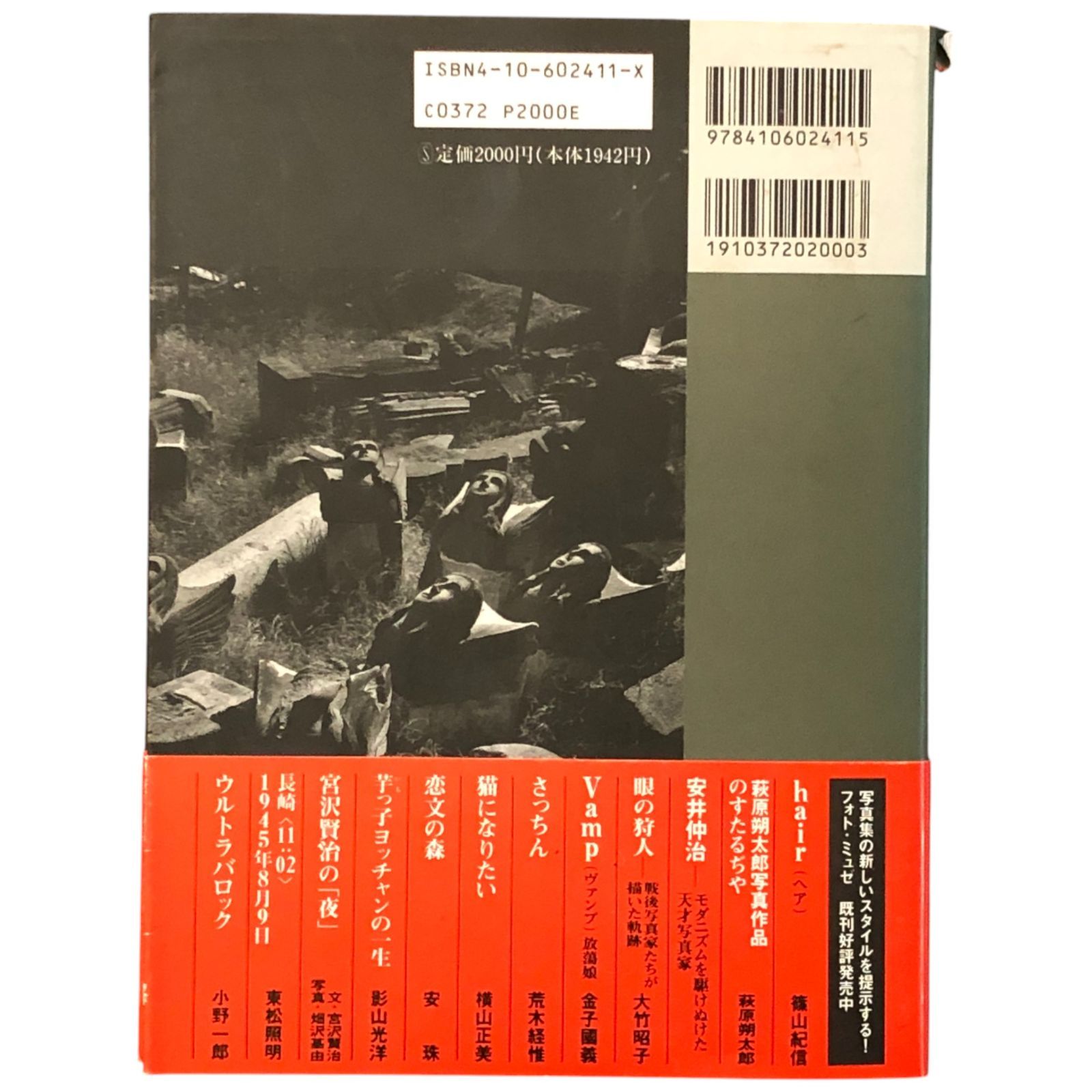 長崎〈11:02〉1945年8月9日 東松照明 新潮社 1995年6月25日 写真集