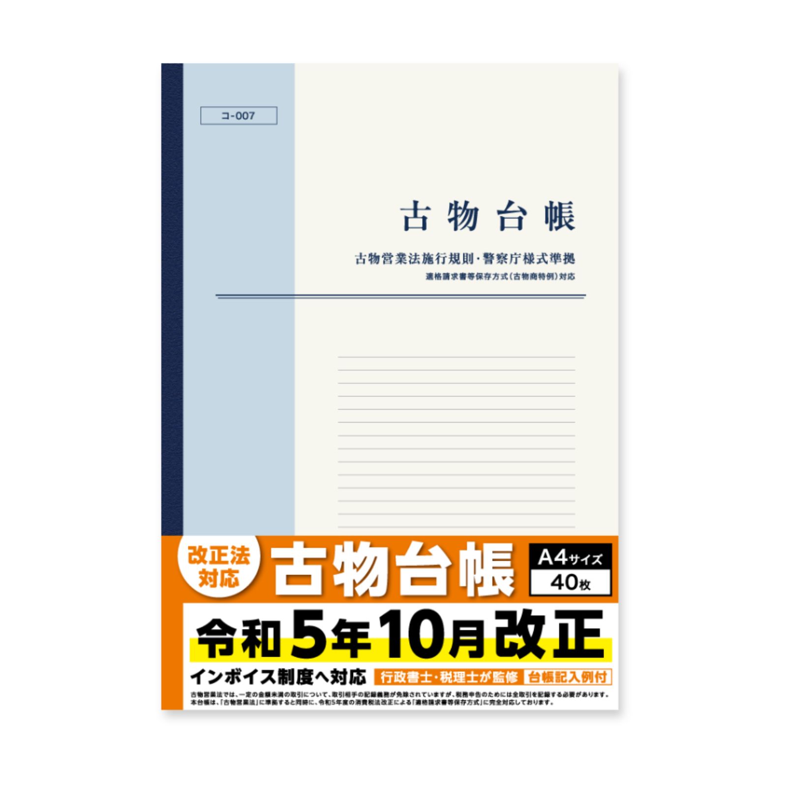 新・古物台帳 A4 40枚 1冊 古物商物品明細帳 古物商 帳簿 ノート