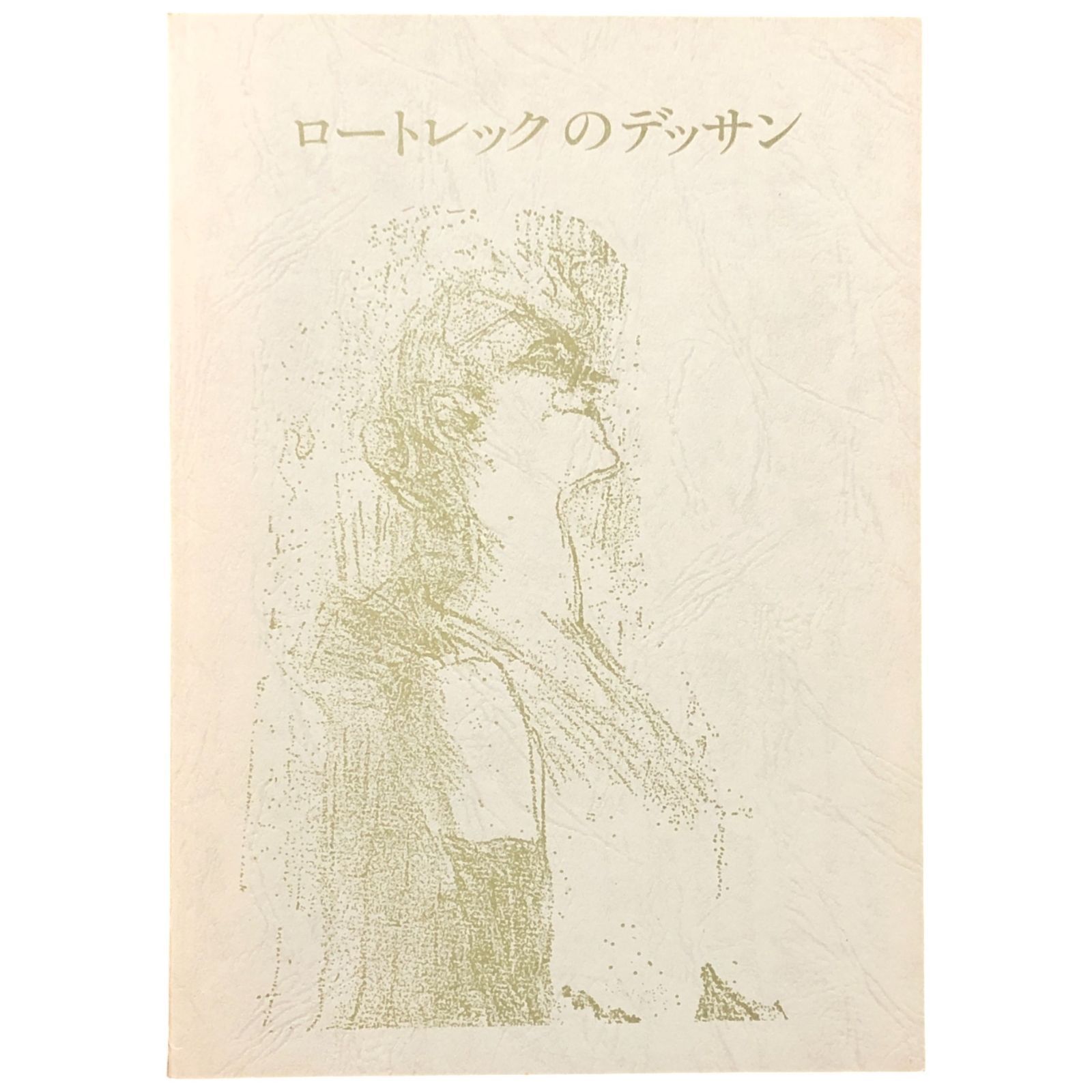 ロートレックのデッサン 大島清次 解説 岩崎美術社 1970 ロートレック