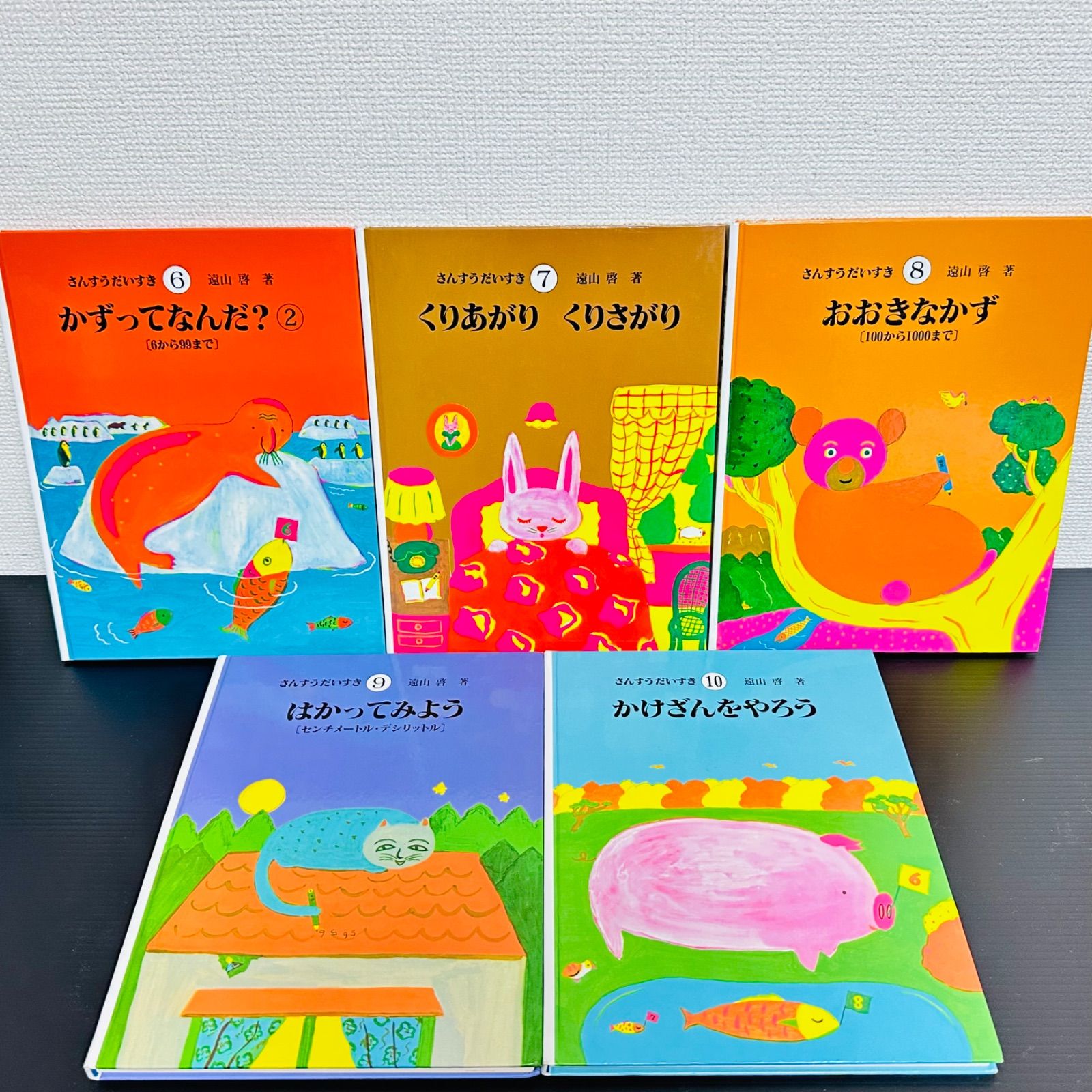 さんすうだいすき 全巻セット 1～10巻 遠山啓 全10巻 日本図書センター