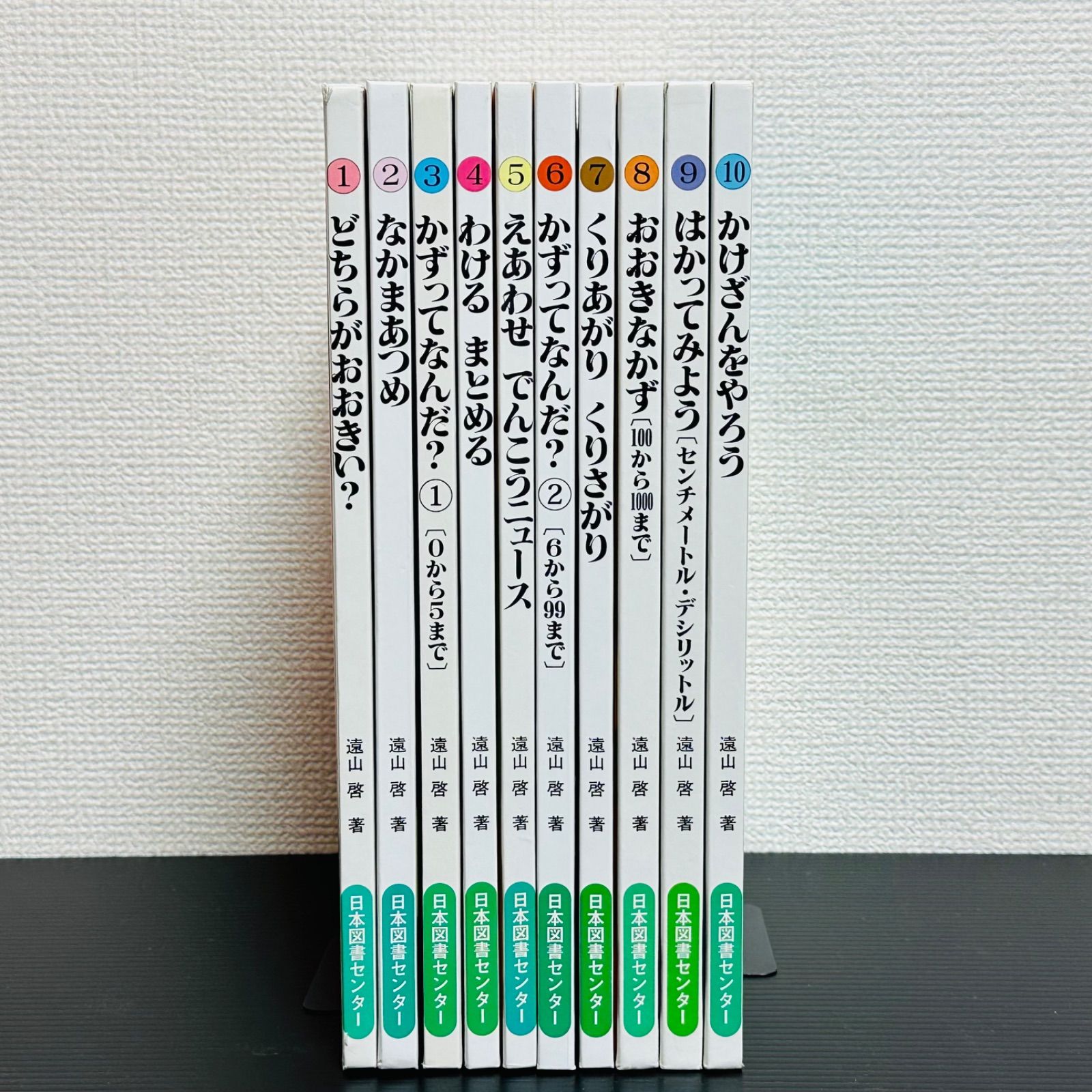 さんすうだいすき 全巻セット 1～10巻 遠山啓 全10巻 日本図書センター