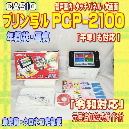 程度A】 カシオ ハガキ&年賀状プリンター プリン写ル PCP-2100 【当店