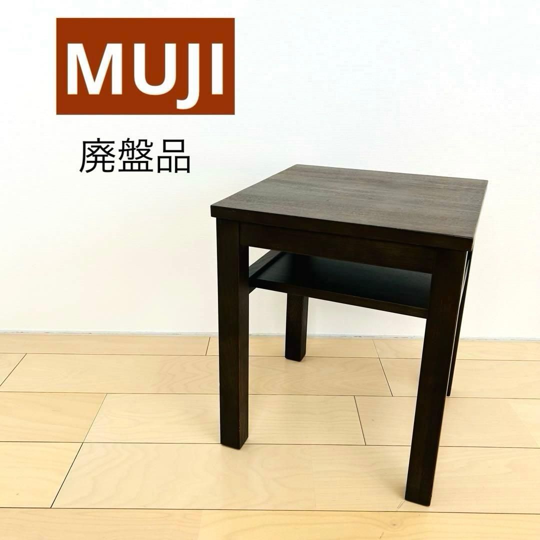 無印良品 木製サイドテーブルベンチ無印良品】タモ材 サイドテーブル