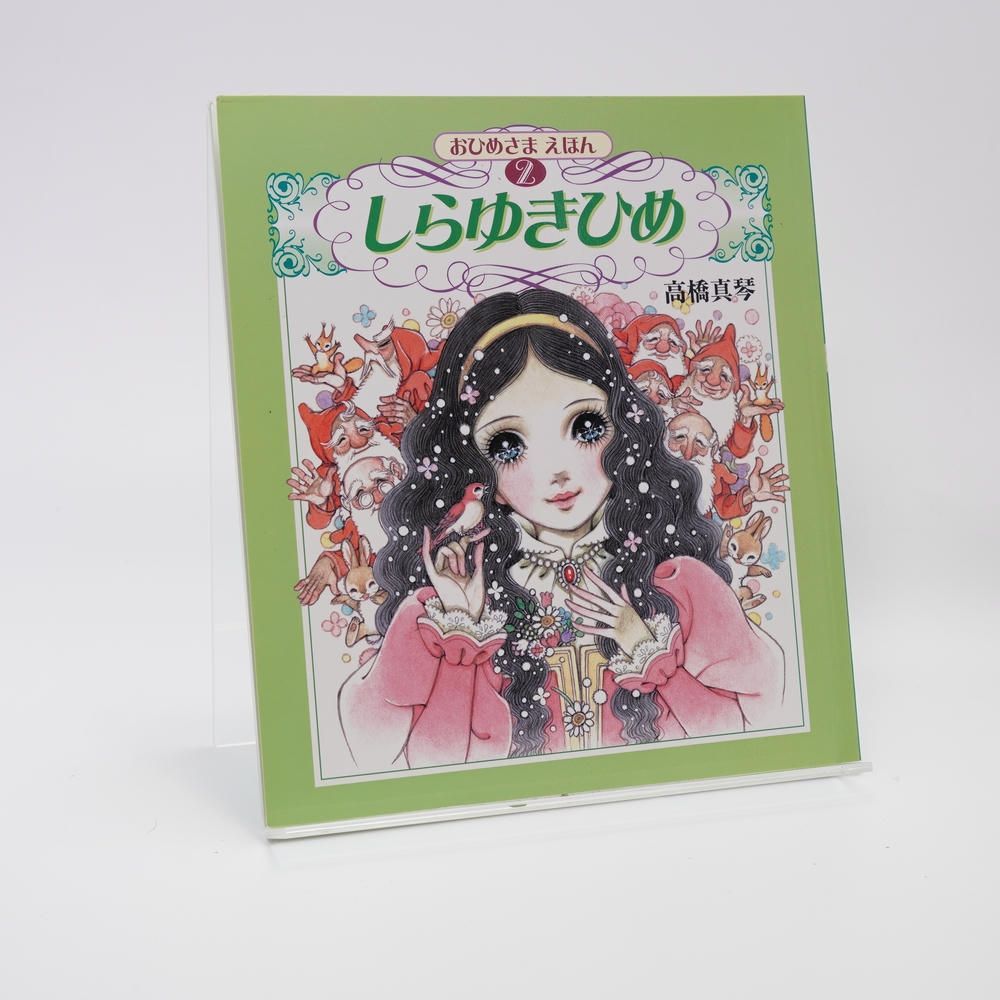 おひめさまえほん 5冊セット 高橋真琴 復刊ドットコム Amazon.co.jp