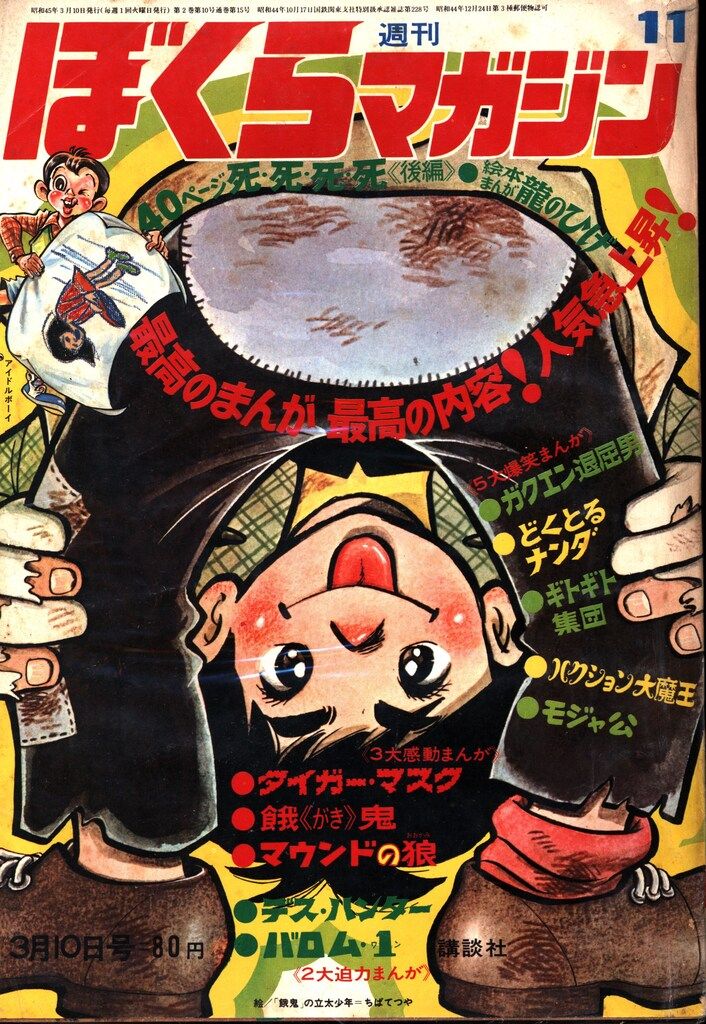 ぼくらマガジン 1970年 40号 ぼくらマガジン 1970年 40号 ぼくら