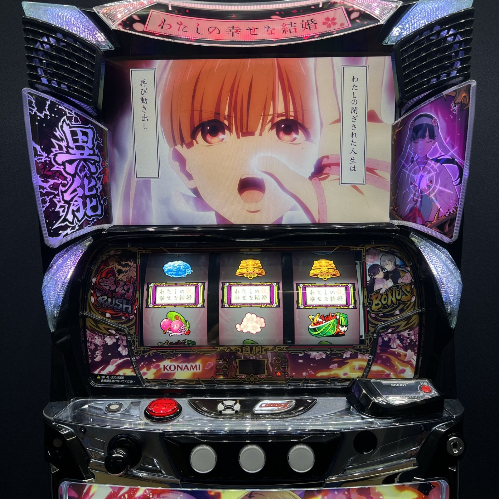 わたしの幸せな結婚 スマスロ実機 簡易ユニット付 送料無料 スマスロ