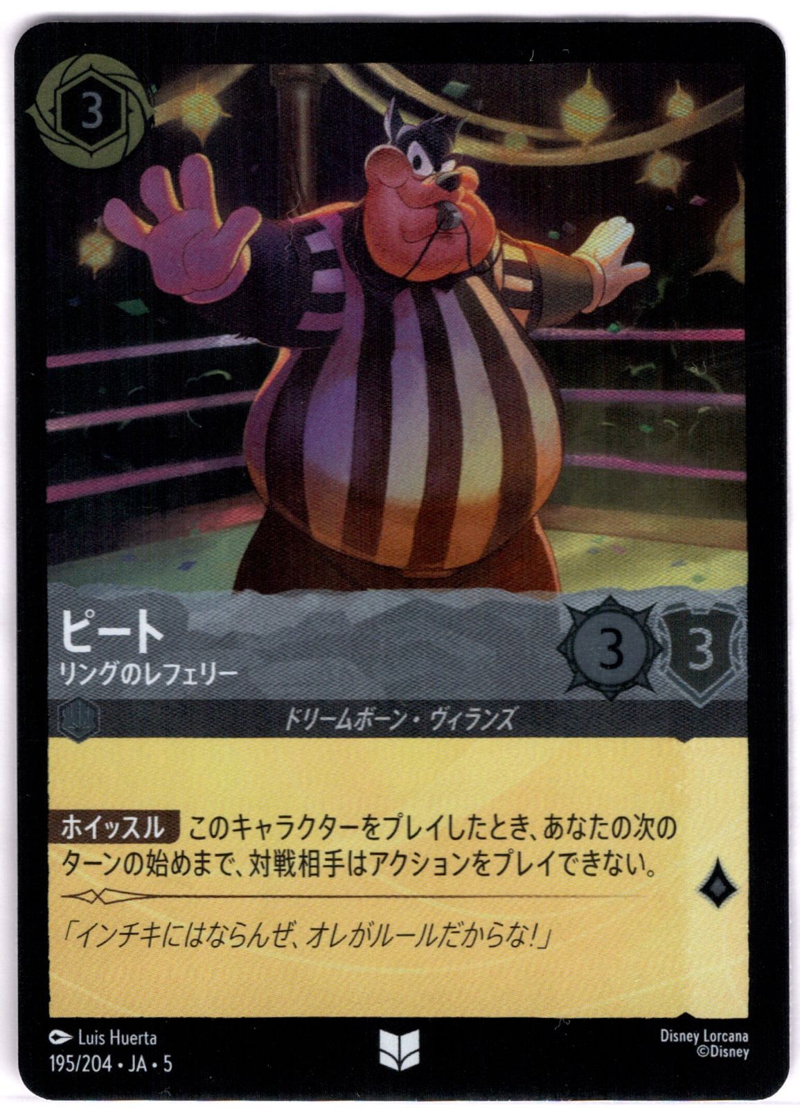 ホイル foil】 ピート リングのレフェリー 【アンコモン】 ディズニー