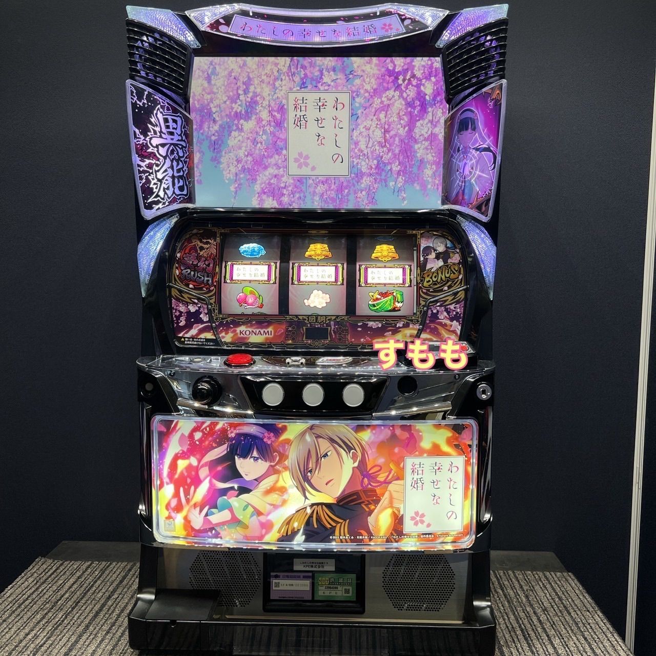 スマスロ 「わたしの幸せな結婚」 送料無料 パチスロ実機 - メルカリ