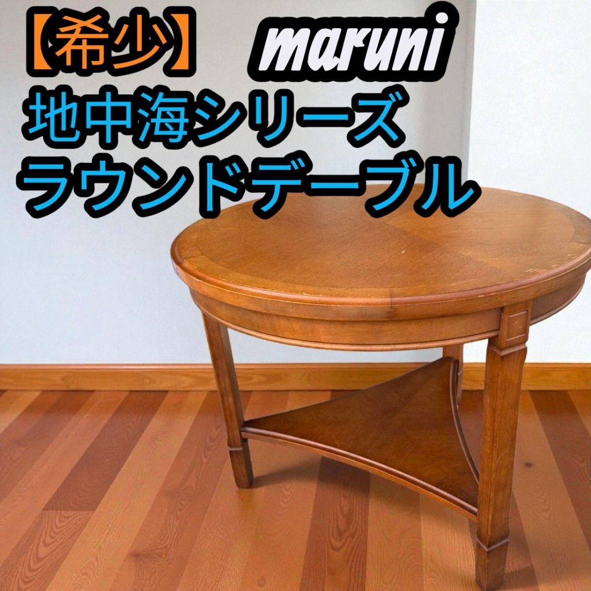 maruni/マルニ木工 地中海 木製 サイドテーブル 引き出し付き 商品詳細