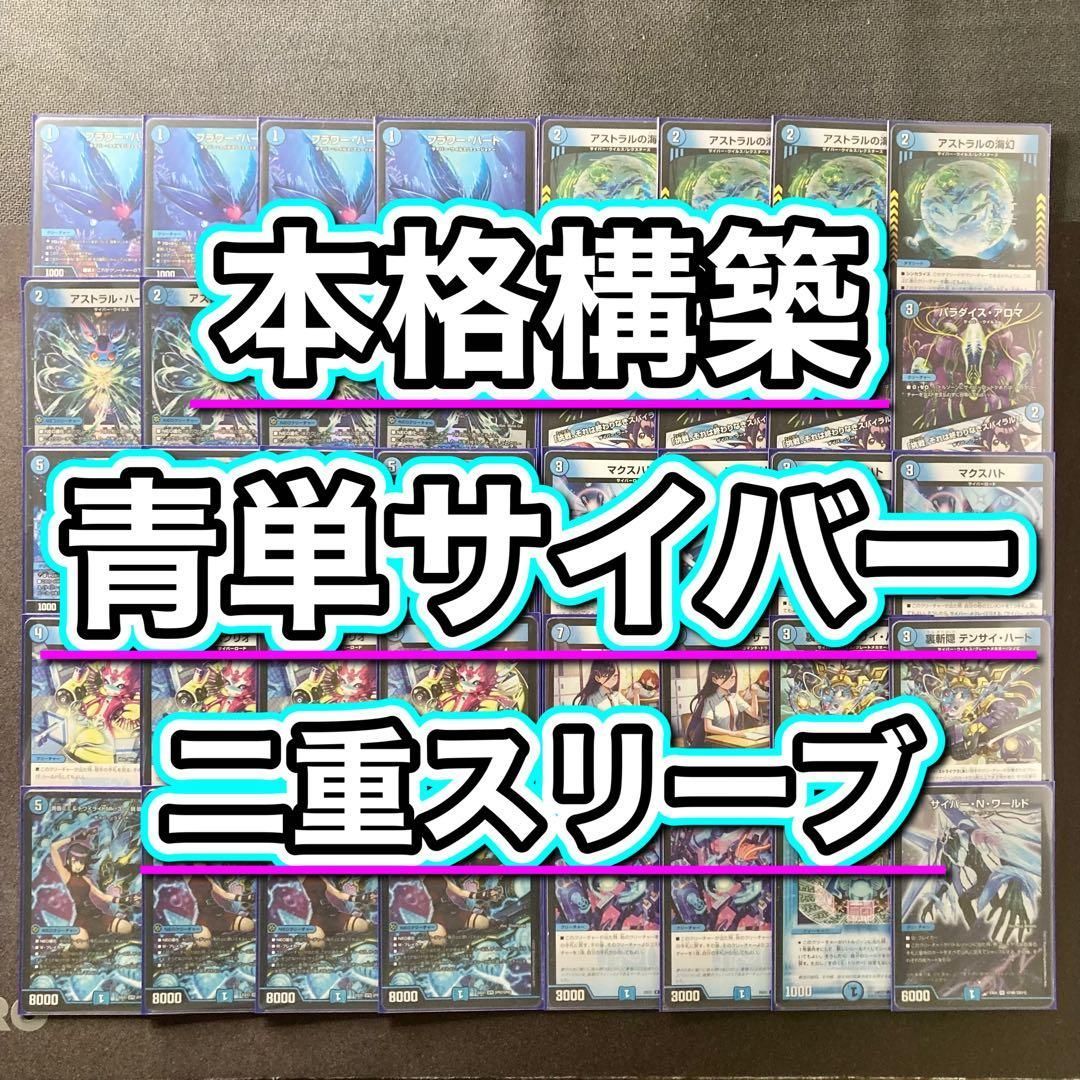 本格構築【青単サイバー】デッキ＆2重スリーブ - メルカリ