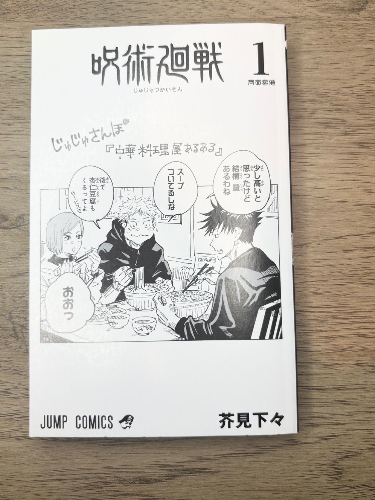 初版】呪術廻戦 芥見下々 ジャンプ 1巻 2版の帯付き ジャンパラ付き