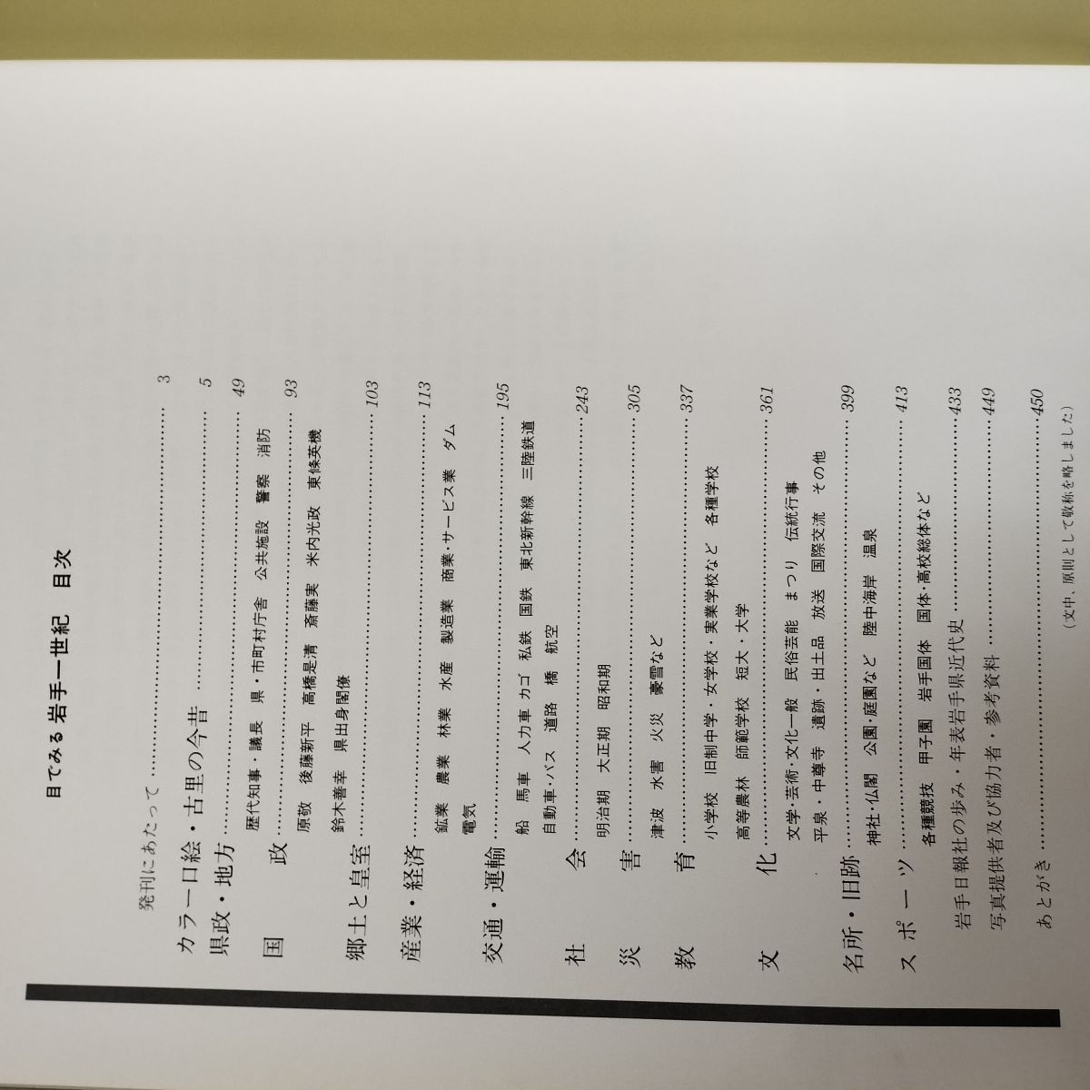 目でみる岩手一世紀 岩手日報創刊110周年記念 岩手日報社 昭和61年