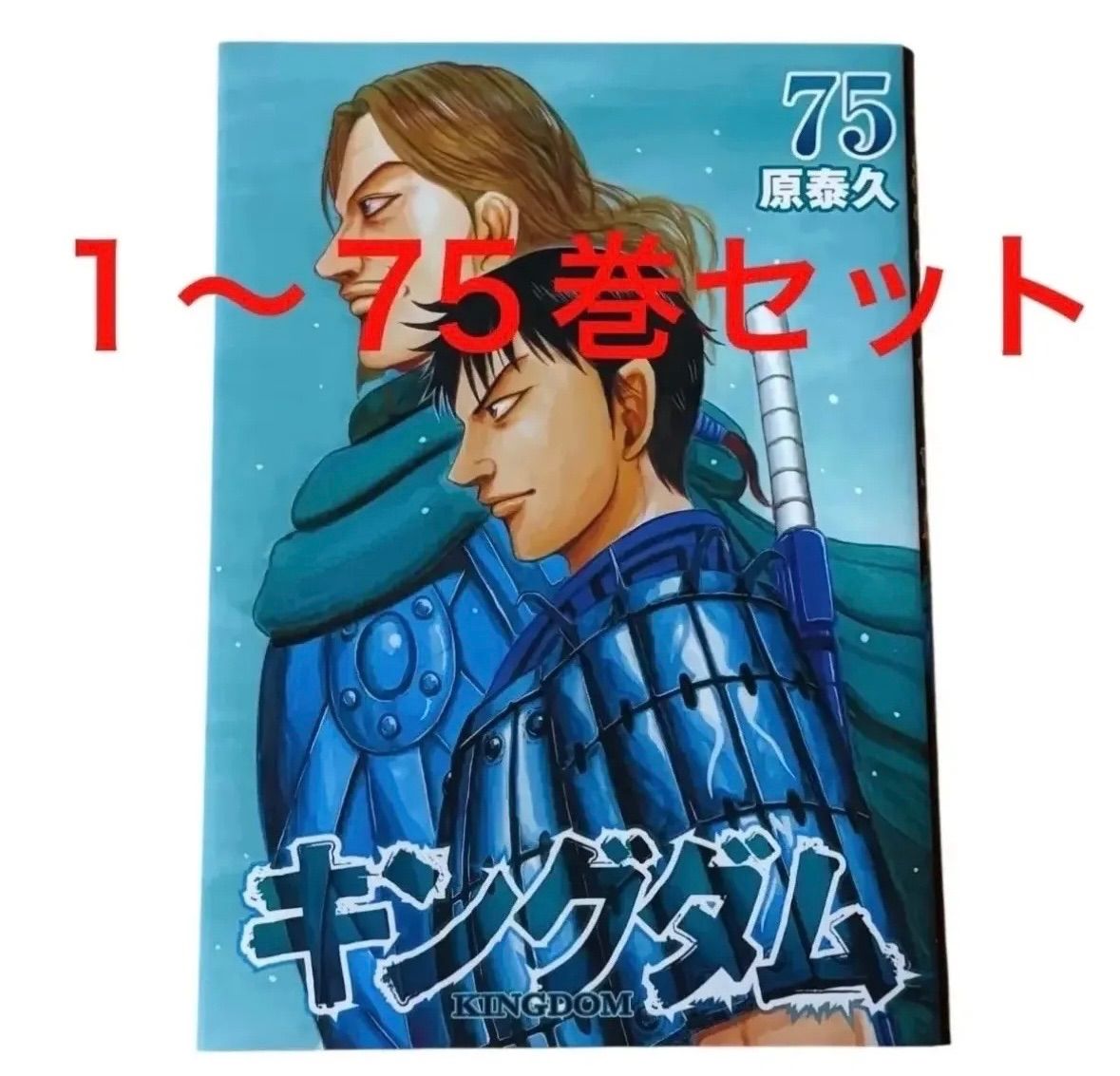 キングダム 55巻〜77巻セット キングダム 55巻〜77巻セット キングダム