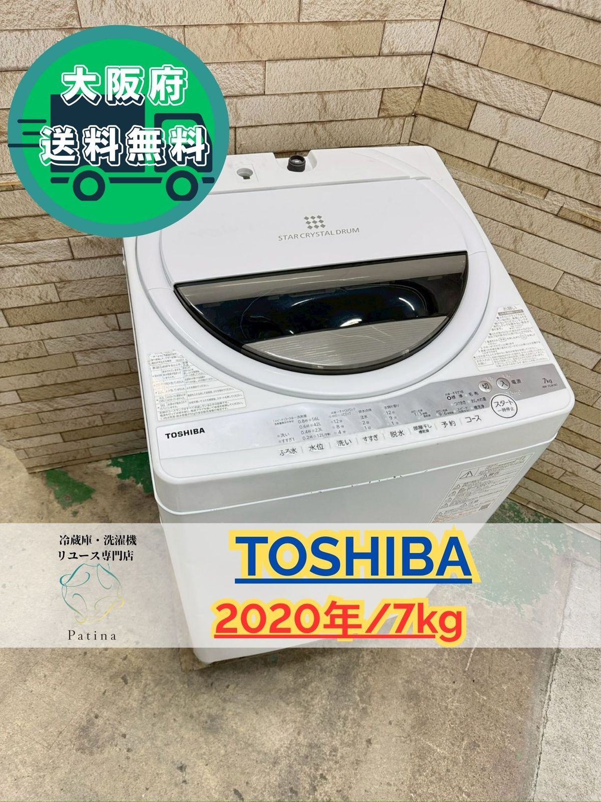 大阪送料無料☆3か月保障付き☆洗濯機☆東芝☆7kg☆2020年☆AW-7G9☆IS