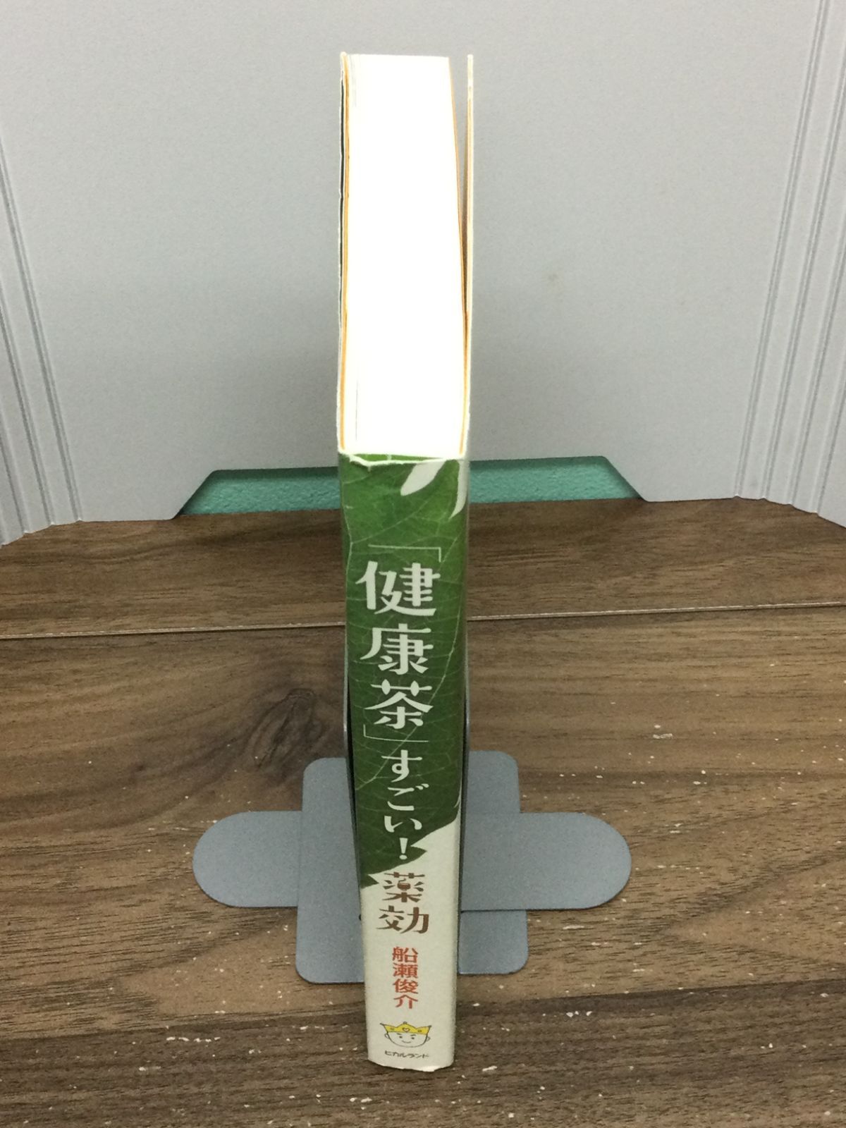 健康茶」すごい!薬効 もうクスリもいらない 医者もいらない 船瀬 俊介