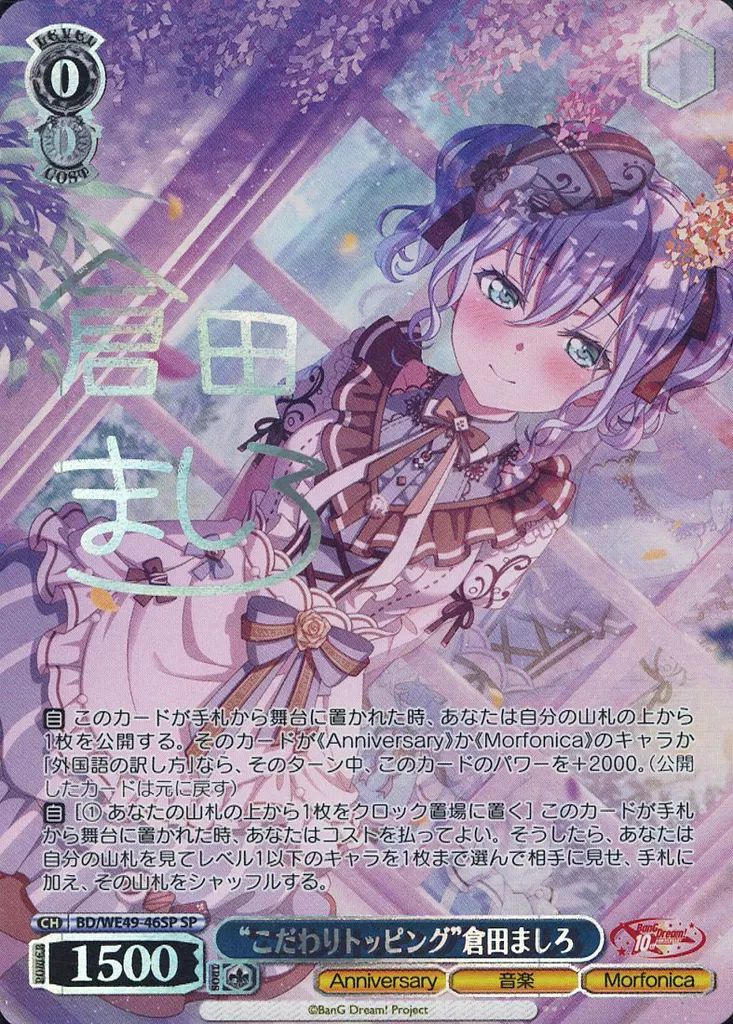 ヴァイスシュヴァルツ バンドリ “こだわりトッピング”倉田ましろ SSP