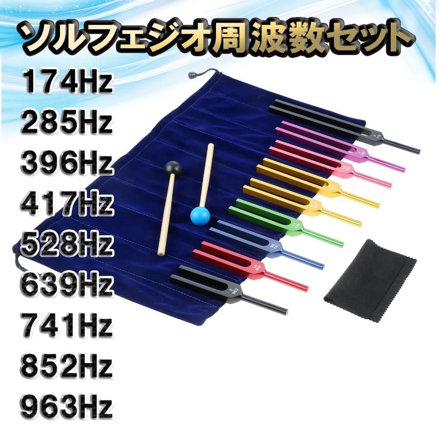 ソルフェジオ周波数 音叉 おんさ チューナー 9本セット「174Hz