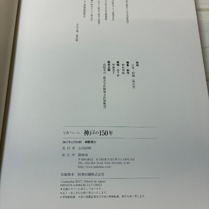 神戸の150年 写真アルバム 樹林舎 帯付つき 初版本 - メルカリ