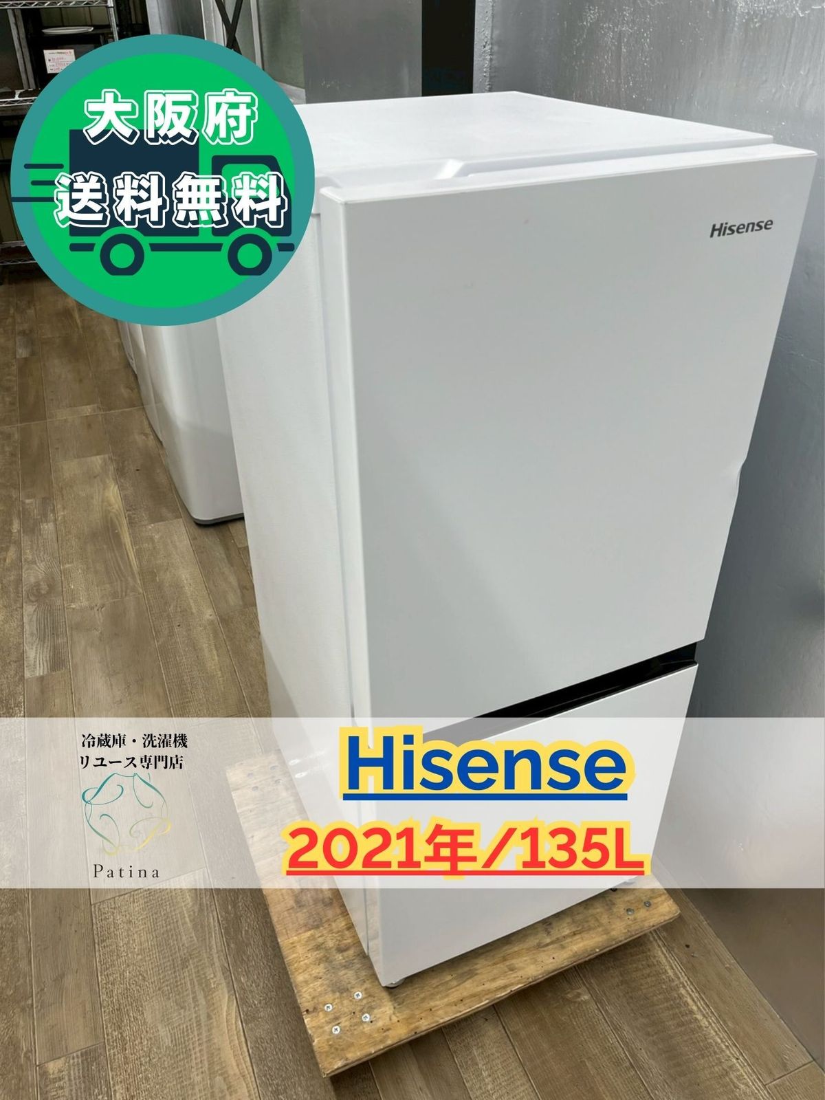 アウトレット 大阪送料無料☆3か月保障付き☆冷蔵庫☆ハイセンス☆2