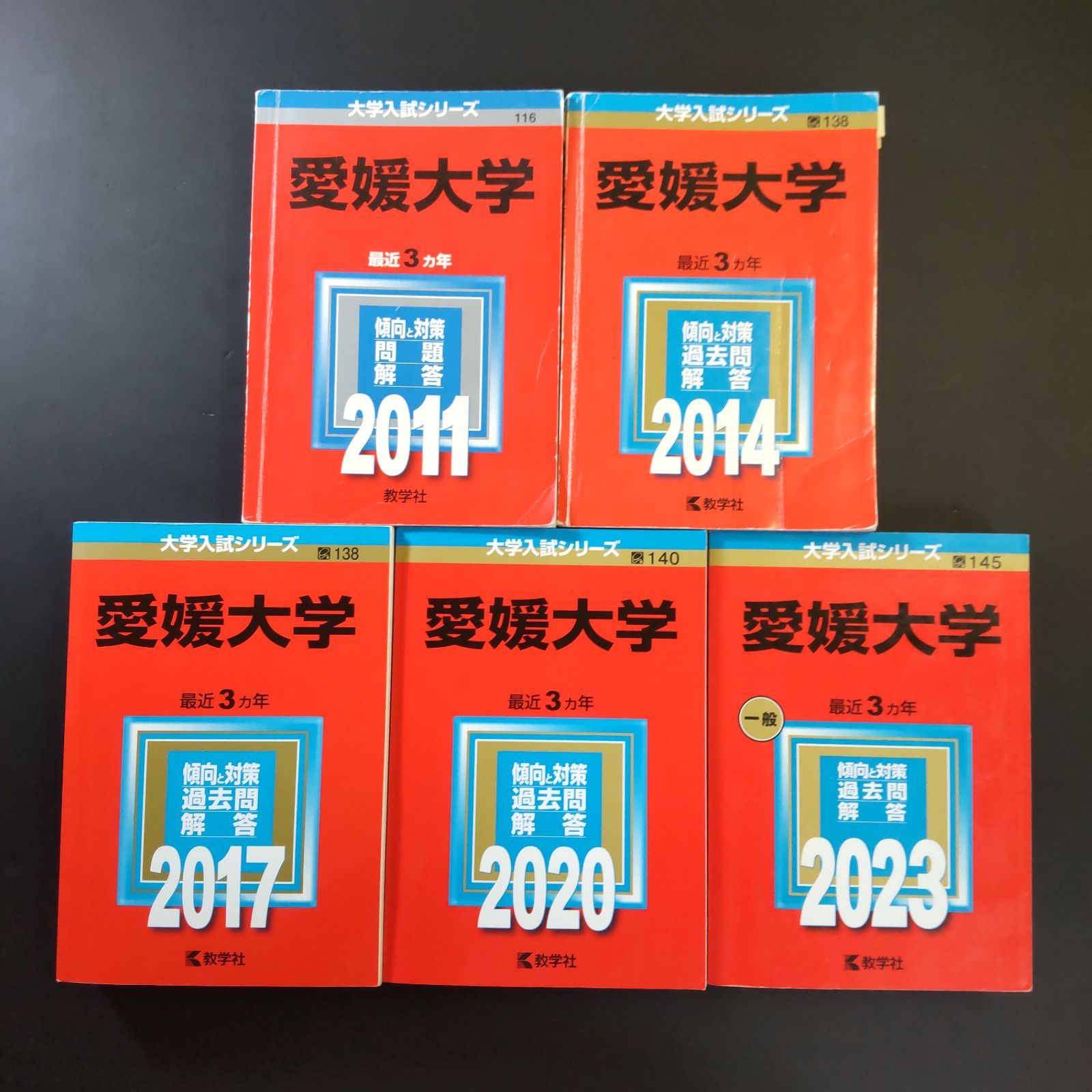 ⭕️【247】【5冊】愛媛大学 書込みなし(3冊) 書込みあり(2冊) 2011