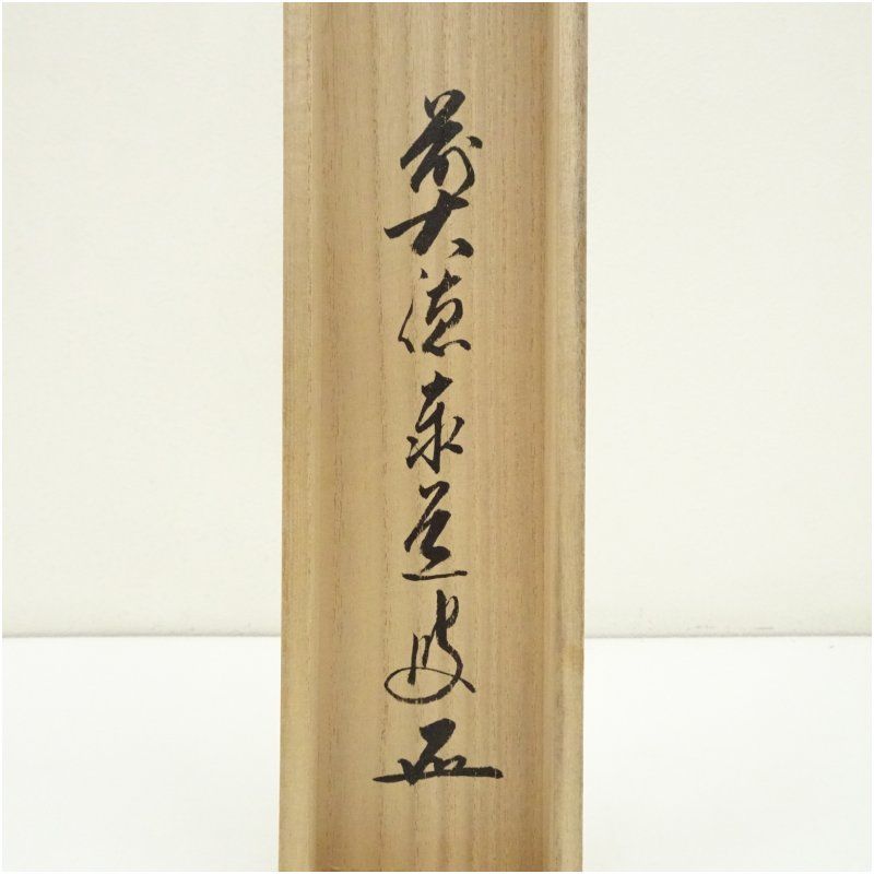 掛軸-1716 大徳寺 足立泰道 「福寿」 共箱 横幅 掛軸-1716 大徳寺 足立