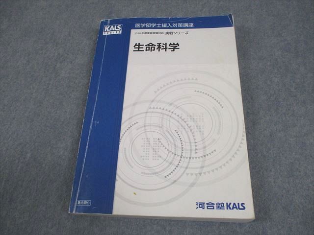 Kals 2018年度 基礎シリーズ 生命科学テキスト&資料集 医学部学士編入