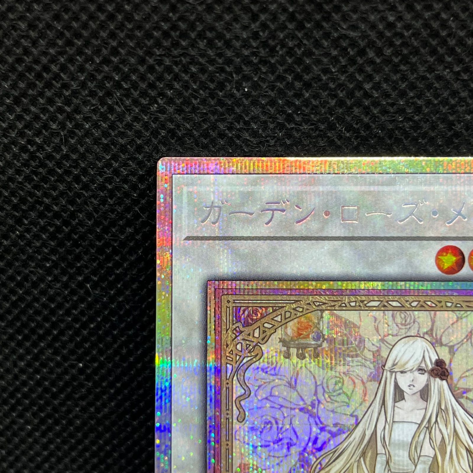 遊戯王 ガーデン・ローズ・メイデン プリズマティックシークレットレア
