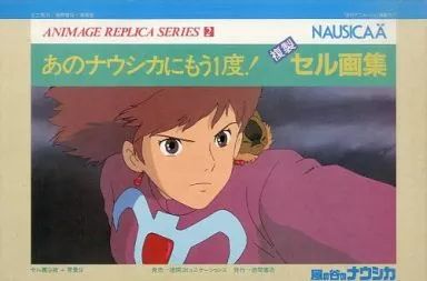 ANIMAGE REPLICA SERIES 2 NAUSICAA複製セル画集 ANIMAGE REPLICA