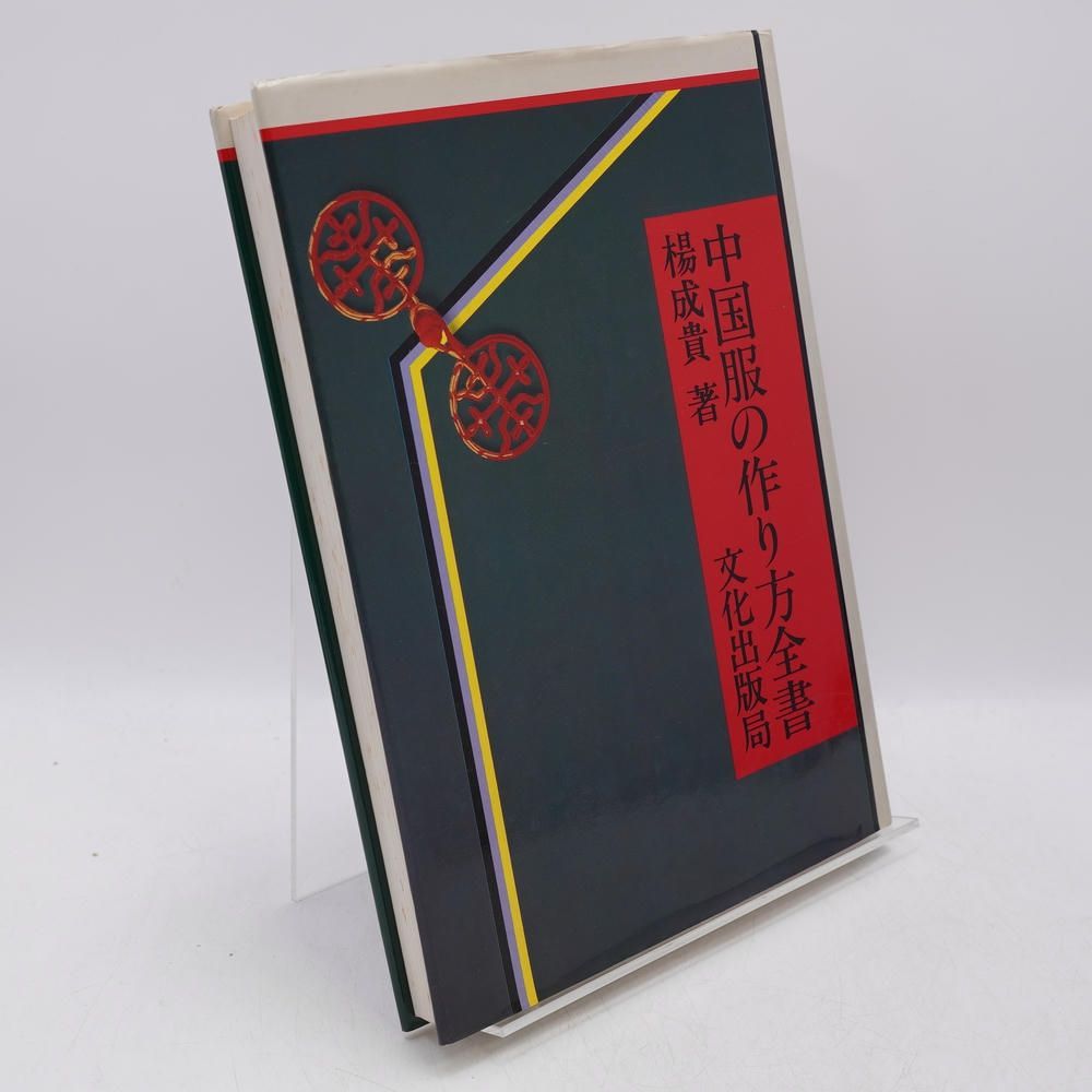 中国服の作り方全書 楊成貴 中国服制作法 チャイナ服 中国服の作り方