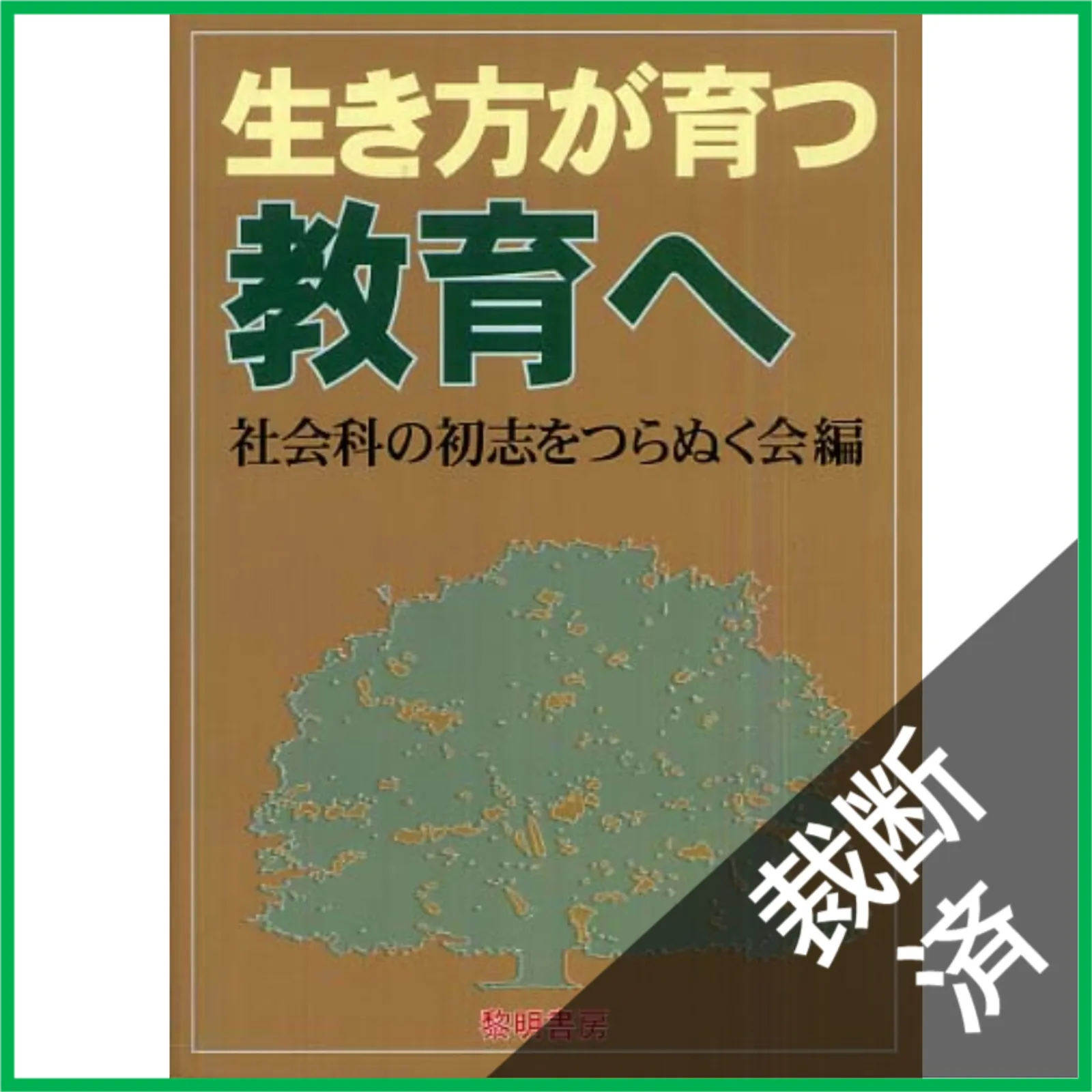 希少 社会科の初志 低学年の社会理解を深める 渥美利夫 上田薫 TOSS