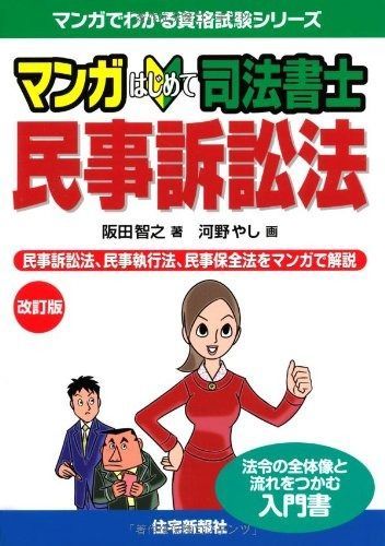 マンガはじめて司法書士 民事訴訟法 改訂版 (マンガでわかる資格試験